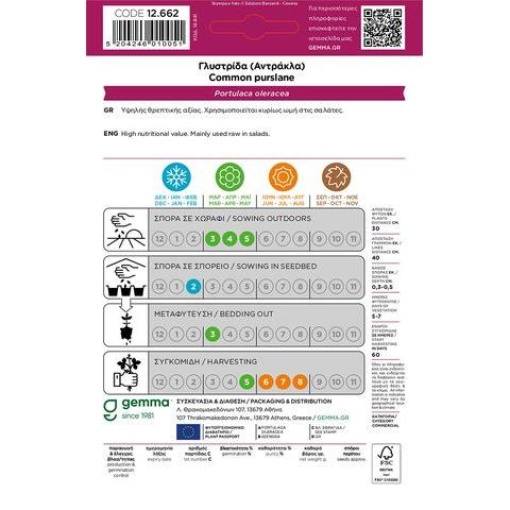 Σπόροι Γλυστρίδα (Αντράκλα) 2 Σπόροι Γλυστρίδα (Αντράκλα) - Image 2