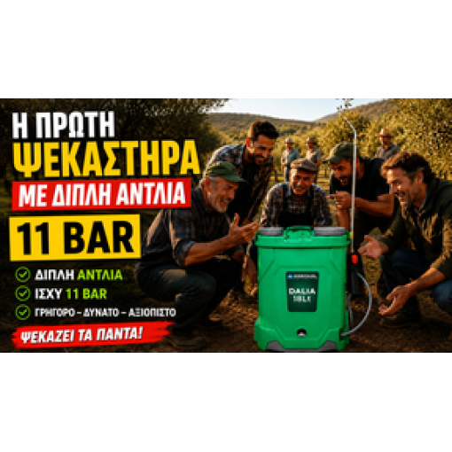 Ψεκαστήρας Μπαταρίας Elettra Dalia Plus 18 - Image 2