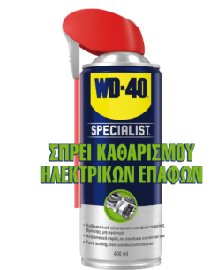 WD-40 Specialist Σπρέι Καθαρισμού Ηλεκτρικών Επαφών 400ml